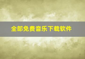 全部免费音乐下载软件