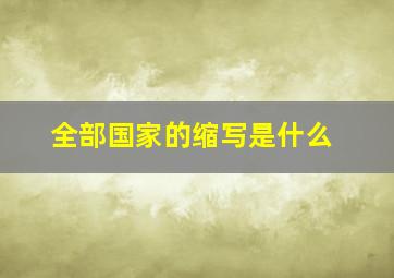 全部国家的缩写是什么