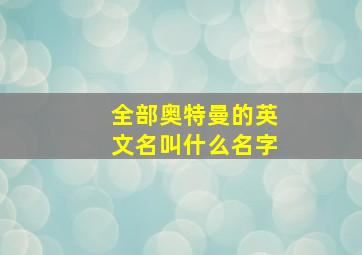 全部奥特曼的英文名叫什么名字