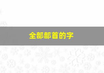 全部部首的字