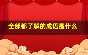 全部都了解的成语是什么