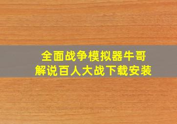 全面战争模拟器牛哥解说百人大战下载安装