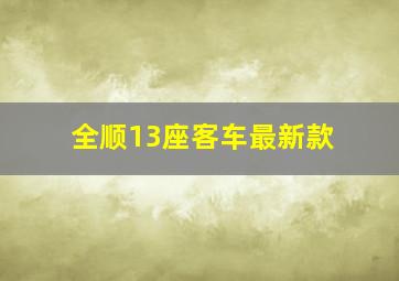 全顺13座客车最新款