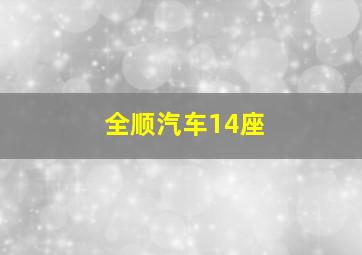 全顺汽车14座