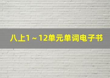 八上1～12单元单词电子书