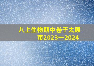 八上生物期中卷子太原市2023一2024