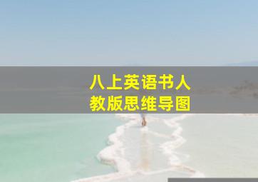 八上英语书人教版思维导图