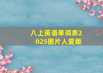 八上英语单词表2025图片人爱版