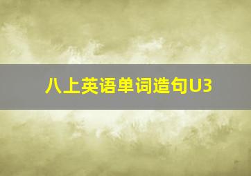 八上英语单词造句U3