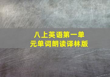 八上英语第一单元单词朗读译林版