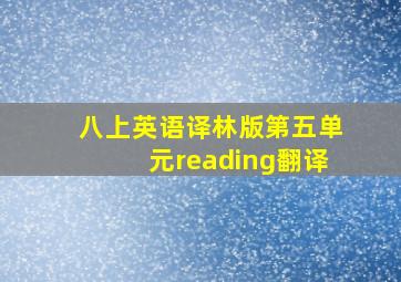 八上英语译林版第五单元reading翻译