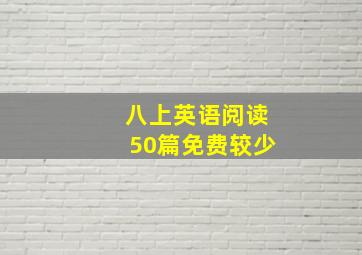 八上英语阅读50篇免费较少