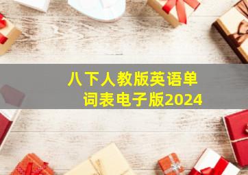 八下人教版英语单词表电子版2024