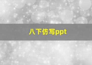 八下仿写ppt