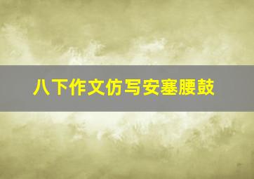 八下作文仿写安塞腰鼓