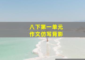 八下第一单元作文仿写背影