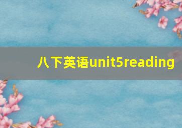 八下英语unit5reading