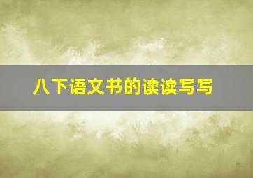 八下语文书的读读写写