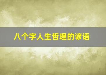 八个字人生哲理的谚语