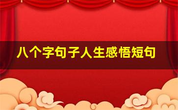 八个字句子人生感悟短句