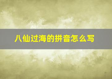 八仙过海的拼音怎么写