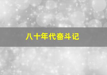 八十年代奋斗记