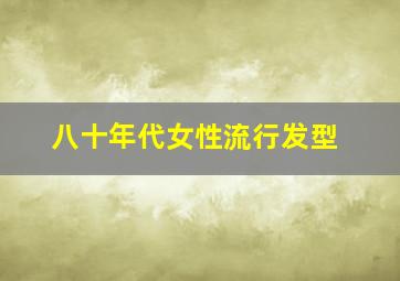 八十年代女性流行发型