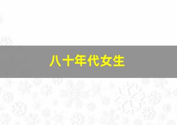 八十年代女生