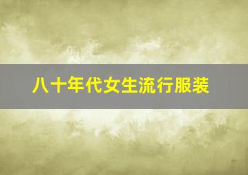 八十年代女生流行服装