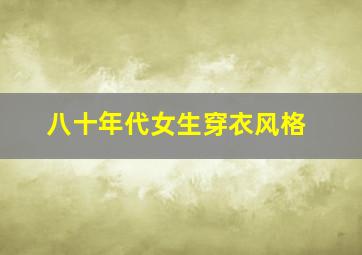 八十年代女生穿衣风格