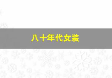 八十年代女装