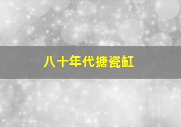 八十年代搪瓷缸