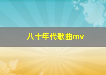 八十年代歌曲mv