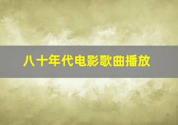 八十年代电影歌曲播放