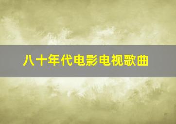 八十年代电影电视歌曲