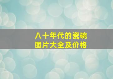 八十年代的瓷碗图片大全及价格