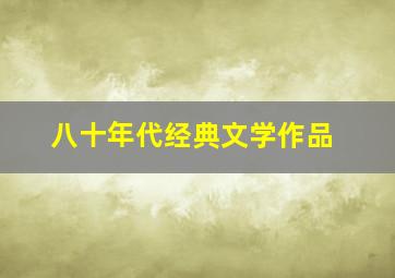 八十年代经典文学作品