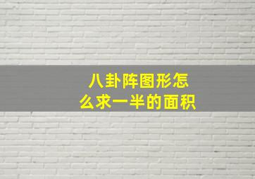 八卦阵图形怎么求一半的面积