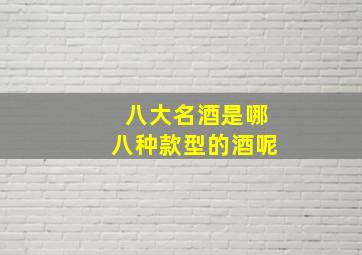 八大名酒是哪八种款型的酒呢