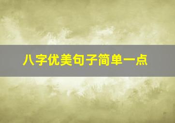 八字优美句子简单一点