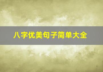 八字优美句子简单大全