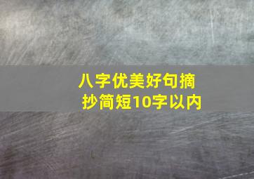 八字优美好句摘抄简短10字以内