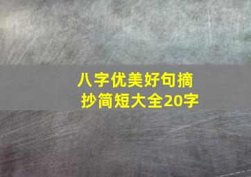 八字优美好句摘抄简短大全20字