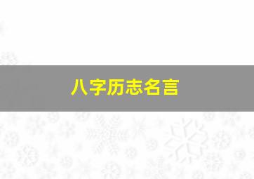 八字历志名言