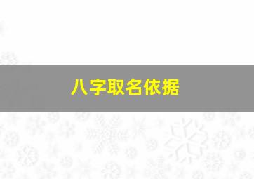 八字取名依据