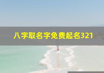 八字取名字免费起名321