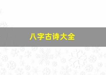 八字古诗大全