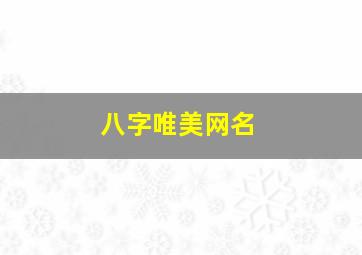 八字唯美网名