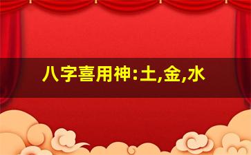 八字喜用神:土,金,水