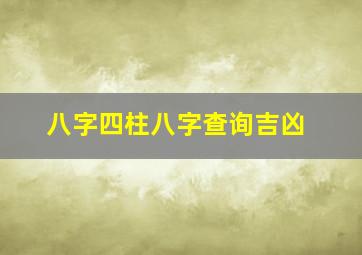 八字四柱八字查询吉凶